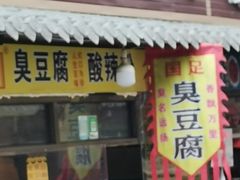 门面-鬼街