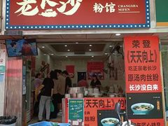 -老长沙原汁原味粉馆(韭菜园店)