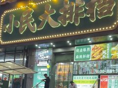 -小民大排档(江汉路店)