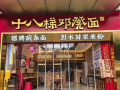 -十八梯邓凳面(大坪正街店)
