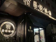 -鑫悦诚府·新鲁菜·烧烤餐厅(趵突泉店)