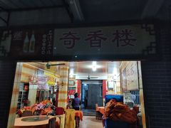 门面-奇香楼(五眼桥横街店)