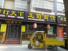 门面-王菊美食街·王菊面馆(总店)