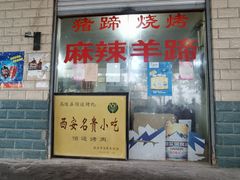 门面-佰运猪蹄(高陵店)
