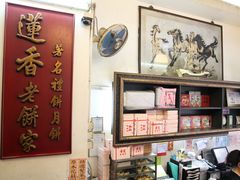 -香港蓮香樓(上環店)