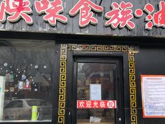 门面-陕味食族油泼面·小炒盖码面(双榆树店)