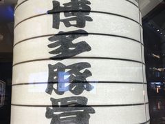 -博多一幸舍(侨福芳草地购物中心店)