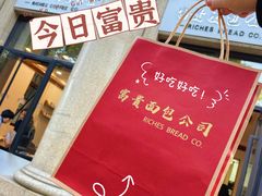 -富贵面包公司(运河店)