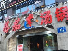 门面-蕃茄述·好汤自然来(江汉路店)
