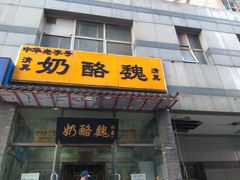 门面-奶酪魏(牛街总店)