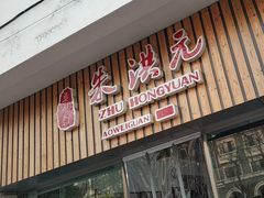 门面-朱洪元苏式面馆(绿宝广场店)