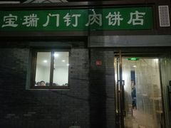 门面-宝瑞门钉肉饼店