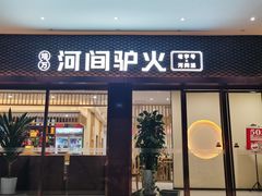 -培万河间驴火•驴肉火锅(东平店)