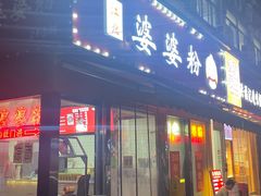 -婆婆粉(江北店)