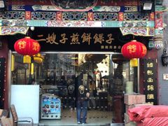 门面-清真·二嫂子煎饼果子(鼓楼旗舰形象店)