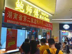 -鲍师傅糕点(国金街店)