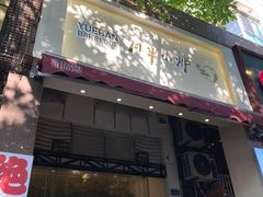 门面-月半小炉焖烤