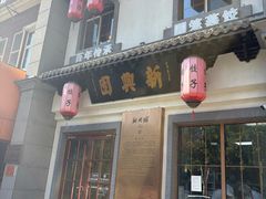 -新兴园饺子馆(北京百子湾店)