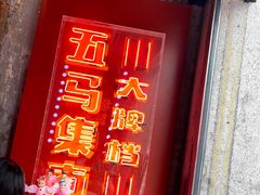 -五马集·海鲜·温州大牌档(黑金冠五马街十字路口店)