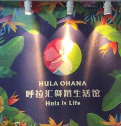 -呼拉汇舞蹈生活馆 Hawaii Hula&Tahiti Dance Studio