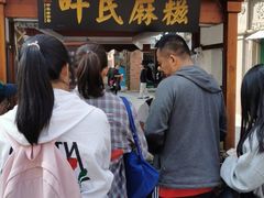 门面-叶氏麻糍(鼓浪屿店)
