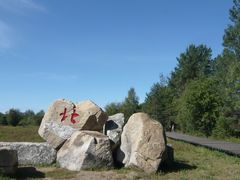 -北极村旅游风景区