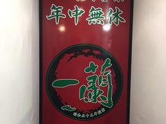-一蘭拉面(新宿中央东口店)