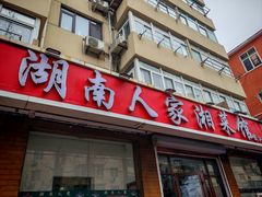 -湖南人家湘菜馆(镇江路店)