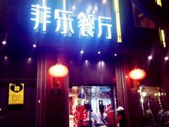 门面-菲乐餐厅(三十年经营·湖滨路店)