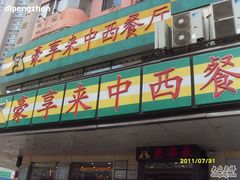 -豪享来牛排·中西简餐(黄河路店)