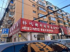 -韩风烤牛肉冷面店