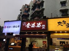 门面-童婆婆酥肉(双楠店)