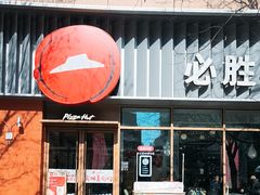 -必胜客(王府井店)
