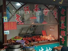 门面-老阿婆粽子(朱家角店)