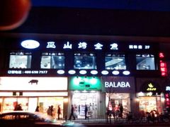 android_upload_pic-诚成巫山烤全鱼