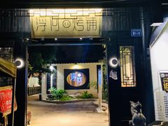 门面-浮何烤铺(桐梓林店)