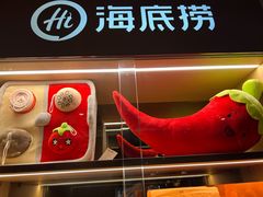 -海底捞火锅(万丰桥店)