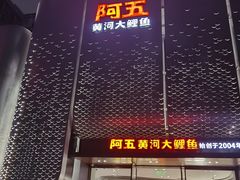 -阿五黄河大鲤鱼(英协路店)