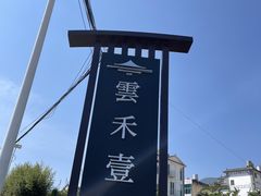 -云禾壹海景庄园餐厅