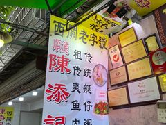 -陈添記·祖傳爽鱼皮·西关老字号(广州首店)