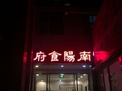 门面-南阳食府·河南豫菜(南阳驻京办店)