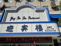 -迎宾楼(解放西街店)