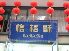 格格酥的牌匾-格格酥(大栅栏西街商业店)