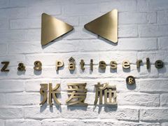 -张爱施法式西餐厅(汉街店)