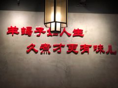 -京韵胡同·酱香羊蝎子火锅涮肉(长寿路店)