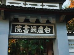 -白鹿洞书院