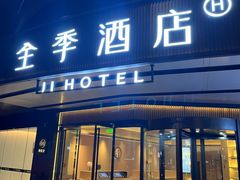 -全季酒店(成都武侯祠高升桥路店)