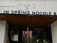 门面-十面春风·江南面馆(崇宁路店)