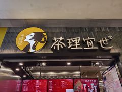 门面-茶理宜世(岭南站NOVA店)