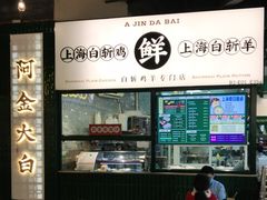 -阿金大白·上海菜馆(新天地店)